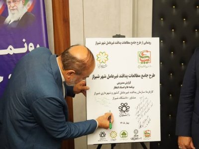 رونمایی از طرح جامع مطالعات پدافند غیرعامل شهر شیراز برای تقویت ایمنی و پایداری شهری