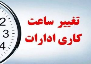 ساعت کاری ادارات فارس در روز شنبه شناور شد