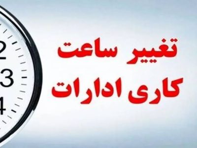 ساعت کاری ادارات فارس در روز شنبه شناور شد