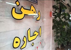 سقف افزایش اجاره‌بها در شیراز و صدرا ۳۲ درصد تعیین شد / وام ودیعه مسکن به ۲۸۰ میلیون تومان رسید