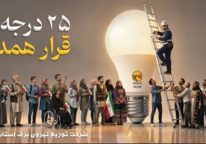 ۴۳ درصد برق مصرفی فارس در بخش خانگی مصرف میشود