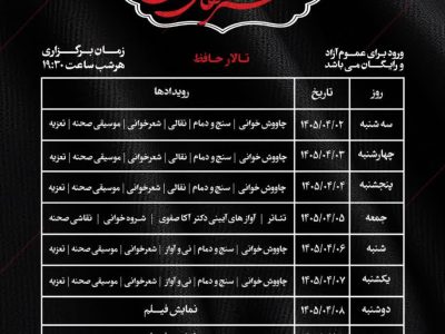 برگزاری رویداد هنرهای آیینی «شیراز؛ بهشت ایرانی» در تالار حافظ