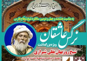 ویژه‌برنامه «نرگس عاشقان» در سالگرد درگذشت شیخ روزبهان بقلی در شیراز برگزار می‌شود