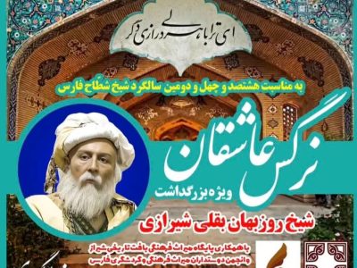 ویژه‌برنامه «نرگس عاشقان» در سالگرد درگذشت شیخ روزبهان بقلی در شیراز برگزار می‌شود