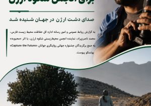 روایت دشت ارژن در یونسکو درخشید؛ نماینده فارس به اردوی بین‌المللی ایتالیا راه یافت