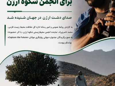 روایت دشت ارژن در یونسکو درخشید؛ نماینده فارس به اردوی بینالمللی ایتالیا راه یافت