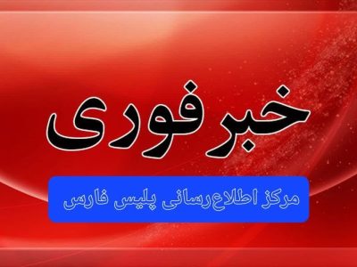 واکنش قاطع پلیس به شرارت در داراب؛ هلاکت اراذل و اوباش سابقهدار در درگیری مسلحانه