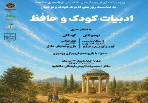 حافظیه میزبان برنامه «چشمه حکمت» برای کودکان و نوجوانان می‌شود