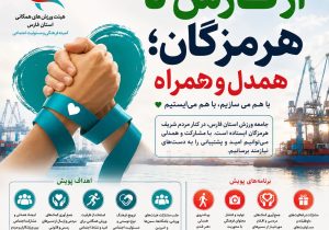 از فارس تا هرمزگان؛ جامعه ورزش فارس پرچمدار پویش ملی همدلی شد