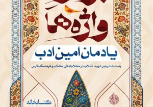 بازخوانی خاطرات دیدار با رهبر شهید در ویژه‌ برنامه «بزم واژه‌ها، یادمان امین ادب»