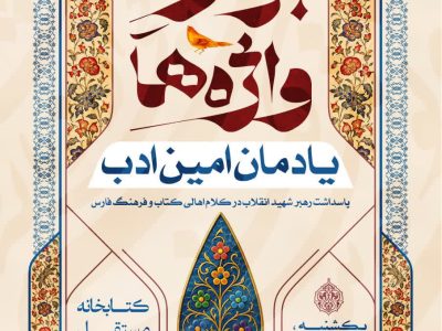 بازخوانی خاطرات دیدار با رهبر شهید در ویژه برنامه «بزم واژهها، یادمان امین ادب»