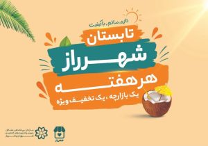آغاز طرح تخفیفات تابستانه شهرراز در بازارچه‌های مشارکتی شهرداری شیراز