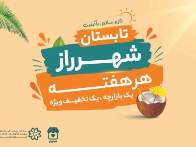 آغاز طرح تخفیفات تابستانه شهرراز در بازارچه‌های مشارکتی شهرداری شیراز