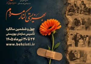 دستاوردهای هفته بهزیستی ۱۴۰۵ فارس؛ توسعه مراکز تخصصی و طرح‌های توانمندسازی