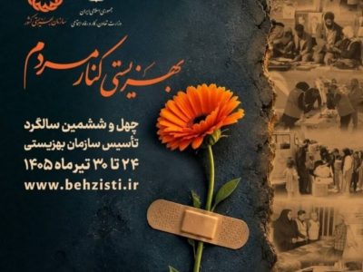 دستاوردهای هفته بهزیستی ۱۴۰۵ فارس؛ توسعه مراکز تخصصی و طرح‌های توانمندسازی