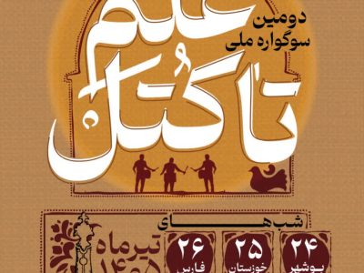 شیراز میزبان سوگواره علم تا کتل؛ تلاقی آیین‌های عزاداری جنوب ایران