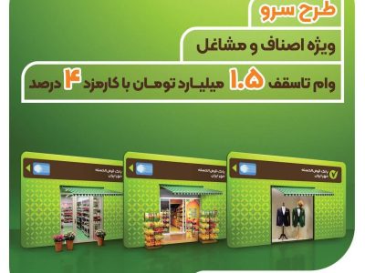 وام قرض‌الحسنه اصناف تا سقف ۱.۵ میلیارد تومان در طرح سرو بانک مهر ایران