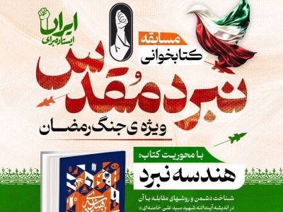 مسابقه کتابخوانی نبرد مقدس با معرفی ۱۰۲ برگزیده به کار خود پایان داد