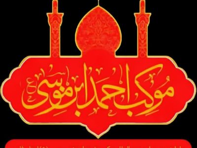 آغاز اعزام خادمان موکب احمدبن موسی(ع) فارس به کربلا برای میزبانی از زائران اربعین