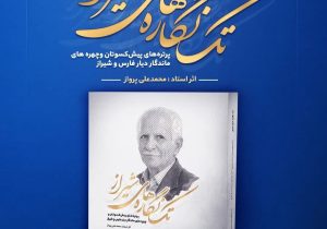 رونمایی از کتاب «تک‌نگاره‌های شیراز»؛ روایت هنری مفاخر فارس در قاب یک اثر ماندگار