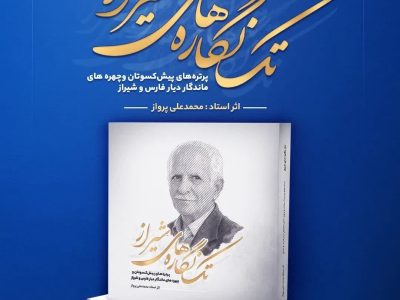 رونمایی از کتاب «تک‌نگاره‌های شیراز»؛ روایت هنری مفاخر فارس در قاب یک اثر ماندگار