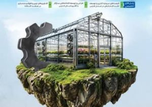 شیراز؛ میزبان نخستین کنفرانس تخصصی صنعت گلخانه با هدف توسعه کشاورزی هوشمند
