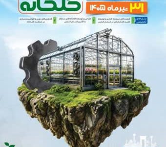 شیراز؛ میزبان نخستین کنفرانس تخصصی صنعت گلخانه با هدف توسعه کشاورزی هوشمند