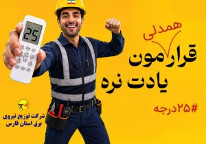 ۲۵ درجه، قرار همدلی برای عبور از روزهای پرمصرف برق