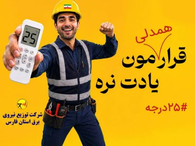۲۵ درجه، قرار همدلی برای عبور از روزهای پرمصرف برق