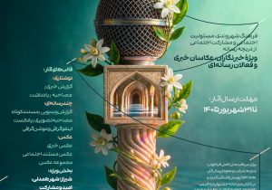 رونمایی از پوستر دومین جشنواره «شهروند رسانه‌ای» در شیراز؛ دعوت رسانه‌ها به نقد مسئولانه از مدیریت شهری