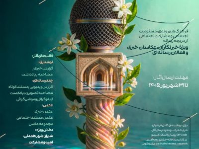 رونمایی از پوستر دومین جشنواره «شهروند رسانه‌ای» در شیراز؛ دعوت رسانه‌ها به نقد مسئولانه از مدیریت شهری