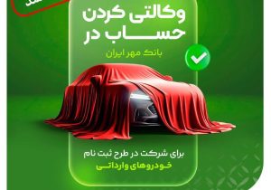 تمدید مهلت تعریف حساب وکالتی برای طرح فروش خودروهای وارداتی «اتونوین»