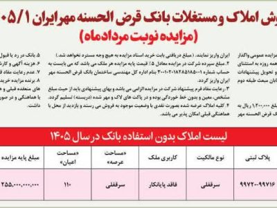 فروش املاک و مستغلات مازاد بانک قرض‌الحسنه مهر ایران در فارس از طریق مزایده عمومی