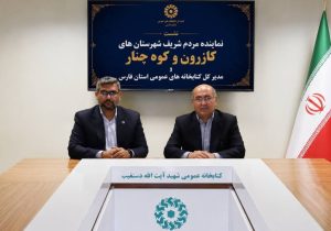 کتابخانه مرکزی کازرون در انتظار بودجه؛ تلاش برای احیای زیرساخت‌های فرهنگی کازرون و کوه‌چنار