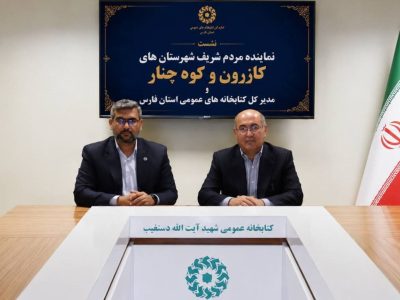 کتابخانه مرکزی کازرون در انتظار بودجه؛ تلاش برای احیای زیرساخت‌های فرهنگی کازرون و کوه‌چنار