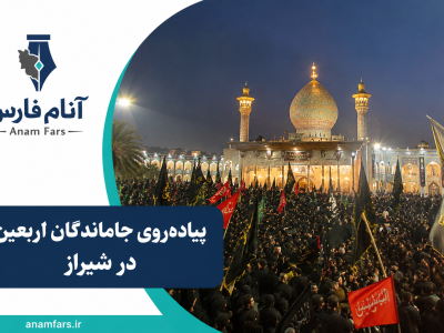 برپایی بیش از ۵۰۰ موکب در فارس همزمان با مراسم جاماندگان اربعین