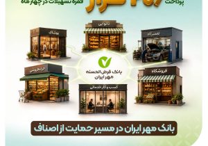 پرداخت ۲۰۶ هزار فقره وام قرض‌الحسنه به اصناف توسط بانک مهر ایران