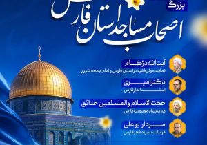 اجلاسیه بزرگ «اصحاب مساجد» فارس در شیراز برگزار می‌شود