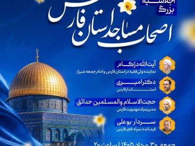 اجلاسیه بزرگ «اصحاب مساجد» فارس در شیراز برگزار می‌شود