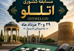 شیراز میزبان مسابقات کشوری اتللو؛ نبرد ذهن‌ها در دومین المپیاد بازی‌های فکری