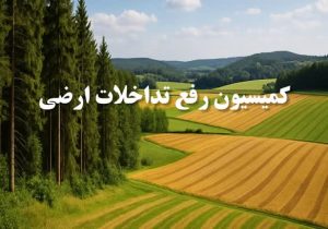 تثبیت پنج هزار هکتار اراضی غیرملی در کارگروه رفع تداخلات