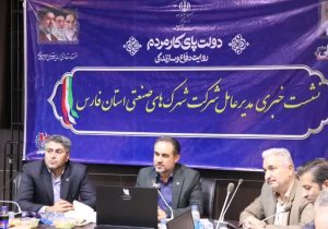افتتاح ۱۸ پروژه صنعتی و زیرساختی فارس با سرمایه‌گذاری ۶۵۰ میلیارد تومانی