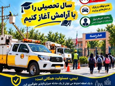 ضرورت رعایت نکات ایمنی همزمان با بازگشایی مدارس و دانشگاه‌ها