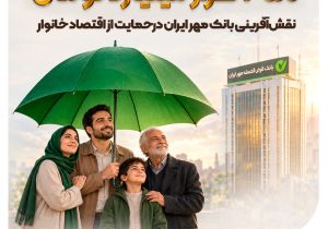  نقش‌آفرینی بانک مهر ایران در حمایت از اقتصاد خانوار به ارزش ۳۵۰ همت