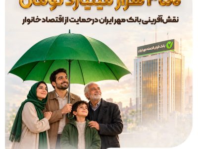 نقشآفرینی بانک مهر ایران در حمایت از اقتصاد خانوار به ارزش ۳۵۰ همت