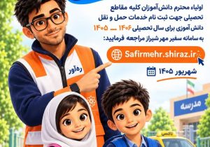 اعلام نرخ و ضوابط سرویس مدارس شیراز در سال تحصیلی ۱۴۰۶–۱۴۰۵