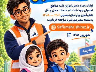 اعلام نرخ و ضوابط سرویس مدارس شیراز در سال تحصیلی ۱۴۰۶–۱۴۰۵