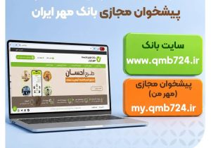  بانک مهر ایران از سامانه‌های جدید خود رونمایی کرد؛ آدرس‌های رسمی اعلام شد