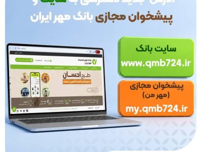  بانک مهر ایران از سامانه‌های جدید خود رونمایی کرد؛ آدرس‌های رسمی اعلام شد