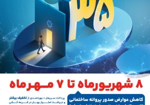 فرصت طلایی ۳۵ درصدی برای ساخت‌وساز در شیراز/ مهلت تخفیفات شهرداری تا ۷ مهرماه